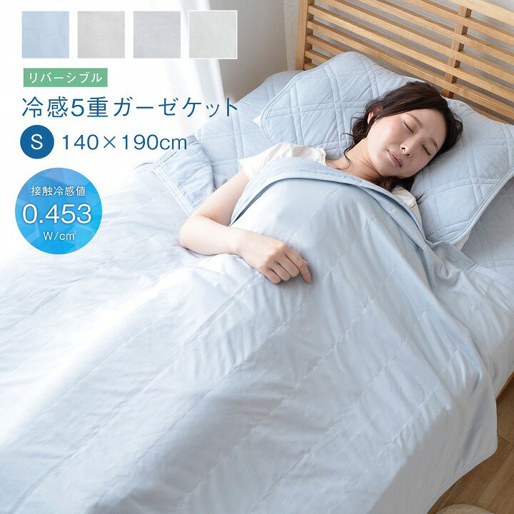 楽天市場】☆ポイント5倍 7/30〜8/1限定☆ 接触冷感 リバーシブル 5重ガーゼケットガーゼケット シングル 洗える CLEAN COOL クリーンクール 約140×190cm ( 接触冷感生地4重ガーゼ ) 肌掛け布団 綿100% コットン キルトケット コットン 夏用 涼しい 冷たい エコ 省エネ ... 楽天市場】☆ポイント5倍 7/30〜8/1限定☆ 接触冷感 リバーシブル 5重ガーゼケットガーゼケット シングル 洗える CLEAN COOL クリーンクール 約140×190cm ( 接触冷感生地4重ガーゼ ) 肌掛け布団 綿100% コットン キルトケット コットン 夏用 涼しい 冷たい エコ 省エネ ...