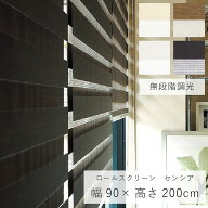 [先着3名様20%offクーポン！4/14 20時〜] ロールスクリーン 「 センシア 」 幅90×高さ200cm 無段階調光 …