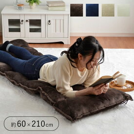 ごろ寝マット 大人 折りたたみ クッション 大きい 洗える ひも付き 「 ごろ寝マット フラン 」 約60×210cm お昼寝マット リビング 敷布団 無地 フランネル テレワーク 在宅ワーク リラックス ロング