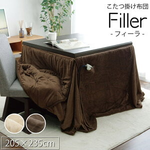 【全品ポイントアップ★10/25-10/26】 ハイタイプ こたつ布団 長方形 「 フィーラ」 約205×235cm こたつ掛け布団単品 長方形 おしゃれ コンパクト 省スペース シンプル フランネル イケヒコ