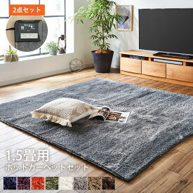 ホットカーペット 1.5畳 本体 セット シャギー調 カバー ラグ ホットカーペット+カバーセット 「 レスト 」130×185cm 8色展開 無地 長方形 モダン おしゃれ シャギーラグ カーペット ラグマット