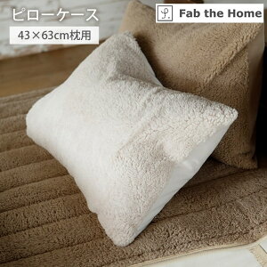 【全品ポイントアップ★10/25-10/26】 枕カバー 「Muku muku ムクムク 枕カバー」 43×63cm枕用 あったか ふわふわ もこもこ ふわもこ ひつじタッチ ぬくぬく グレー アイボリー ベージュ おしゃれ