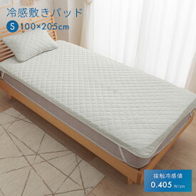 冷感 敷きパッド シングル 洗える 接触冷感 「 レノ 」 冷感敷きパッド 約100×205cm ひんやり マット 敷きパッド 冷感パッド 冷感マット 夏用 涼しい おしゃれ 冷たい 夏用 涼しい エコ