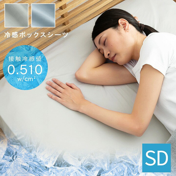楽天市場】【4/1限定☆最大11％オフクーポン】接触冷感 ボックスシーツ 