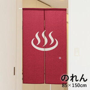 のれん おしゃれ 和風 ロング 暖簾 湯 ゆ 温泉 「温泉マークのれん」 85×150cm 温泉 旅館 ホテル ペンション 商店 店舗 飲食店 料理店 料亭 食堂 喫茶店 居酒屋 スナック 厨房 事務所 バックヤー