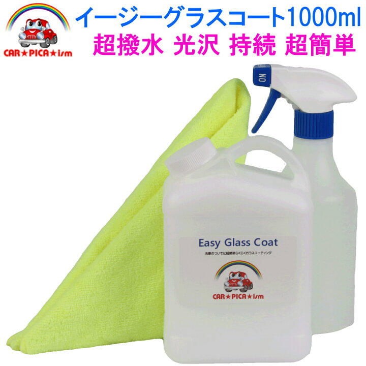 楽天市場 イージーグラスコート1000ml 超簡単 ガラスコーティング剤 ガラスコーティング カーコーティング カーワックス 車 バイク 洗車用品 業務用 洗車用品 みんカラ ガラス繊維系 初心者 バス トラック ハイヤー タクシー 車 楽天 超撥水性 撥水性 艶 カーピカイズム