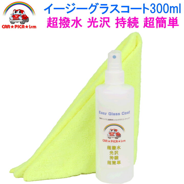 楽天市場 イージーグラスコート300ml ランキング１位獲得 ガラスコーティング剤 業務用 車 カーワックス 洗車用品 最高のコスパシャンプー洗車後はこれで決まり バイク 自転車 時計 メンテナンス Diy カーコーティング 施工 イチオシ カーピカイズム