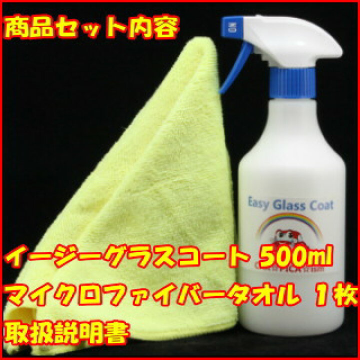 楽天市場】イージーグラスコート500ml 超簡単 ガラスコーティング剤 ガラスコーティング カーコーティング カーワックス 車 バイク 洗車用品 洗車用品 みんカラ ガラス繊維系 初心者 バス トラック ハイヤー タクシー 車 楽天 超撥水性 ブルーヘッド : カーピカイズム 楽天市場】イージーグラスコート500ml 超簡単 ガラスコーティング剤 ガラスコーティング カーコーティング カーワックス 車 バイク 洗車用品 洗車用品 みんカラ ガラス繊維系 初心者 バス トラック ハイヤー タクシー 車 楽天 超撥水性 ブルーヘッド : カーピカイズム