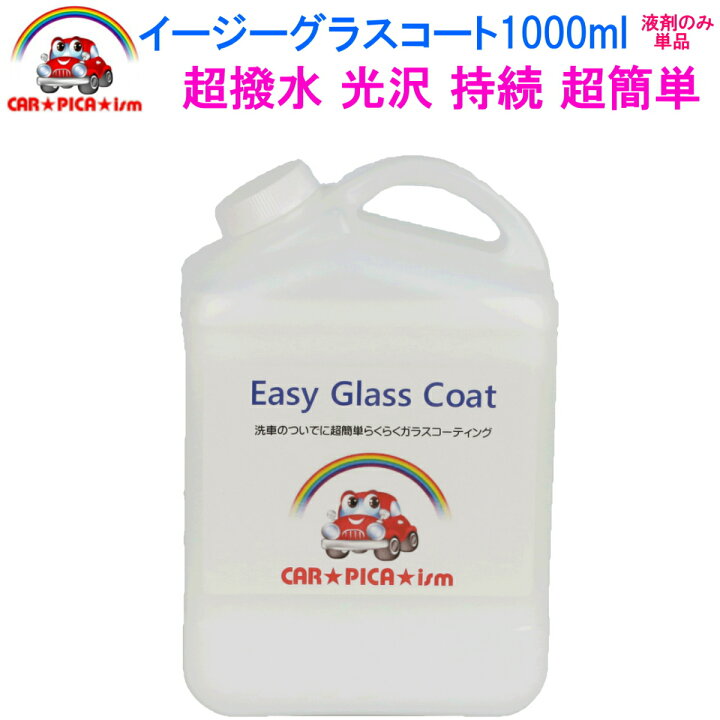 楽天市場 イージーグラスコート1000ml 液剤のみ単品 リピーター様にお勧め 超簡単 ガラスコーティング剤 ガラスコーティング カーコーティング カーワックス 車 バイク 洗車用品 業務用 洗車用品 みんカラ ガラス繊維系 初心者 バス トラック ハイヤー タクシー 車 艶