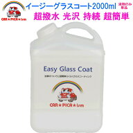 イージーグラスコート2000ml【液剤のみ単品】リピーター様にお勧め 送料無料　超簡単 ガラスコーティング…