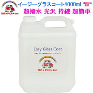 イージーグラスコート4000ml【液剤のみ単品】 リピーター様にお勧め 送料無料 超簡単 ガラスコーティング…