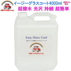 イージーグラスコート4000ml【液剤のみ単品】 リピーター様にお勧め 超簡単 ガラスコーティング剤 ガラスコーティング カーコーティング カーワックス 車 バイク 洗車用品 洗車用品 みんカラ ガラス繊維系 ハイヤー タクシー 車