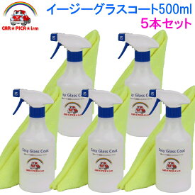 【P10倍】イージーグラスコート500ml×5本セット　超簡単 ガラスコーティング剤 ガラスコーティング カーコーティング カーワックス 車 バイク 洗車用品 洗車用品 みんカラ ガラス繊維系 初心者 バス トラック ハイヤー タクシー 車 楽天 超撥水性 撥水性 艶