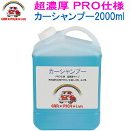 超濃厚カーシャンプー2000ml フォームガン 高圧洗浄機にも最適 洗車シャンプー 洗車用品 中性シャンプー …
