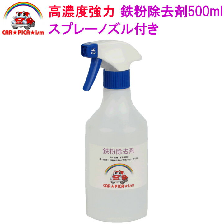 楽天市場 鉄粉除去剤500mlスプレー付き 業務用 超高濃度 塗装 ホイール 鉄粉 鉄粉除去 鉄粉除去剤 鉄粉クリーナー 鉄粉落とし 鉄粉取り ブレーキダスト クリーナー ザラザラ 付着物 除去 車用品 カー用品 洗車用品 ブルーヘッド 中性 カーピカイズム 楽天市場 鉄粉除去剤500mlスプレー付き 業務用 超高濃度 塗装 ホイール 鉄粉 鉄粉除去 鉄粉除去剤 鉄粉クリーナー 鉄粉落とし 鉄粉取り ブレーキダスト クリーナー ザラザラ 付着物 除去 車用品 カー用品 洗車用品 ブルーヘッド 中性 カーピカイズム