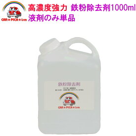 鉄粉除去剤1000ml 業務用 超高濃度 塗装 ホイール 鉄粉 鉄粉除去 鉄粉除去剤 鉄粉クリーナー 鉄粉落とし 鉄粉取り ブレーキダスト クリーナー ザラザラ 付着物 除去 車用品 カー用品 洗車用品 ブルーヘッド 中性