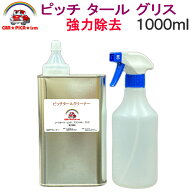 ピッチタールクリーナー1000ml ご要望にお応えし新仕様 ピッチ除去 タール除去 アスファルト除去 グリス…