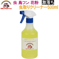 虫取りクリーナー500ml タンパク質汚れ強力分解除去 業務用 プロ仕様 簡単施工 虫取り 鳥糞除去 鳥フン除…
