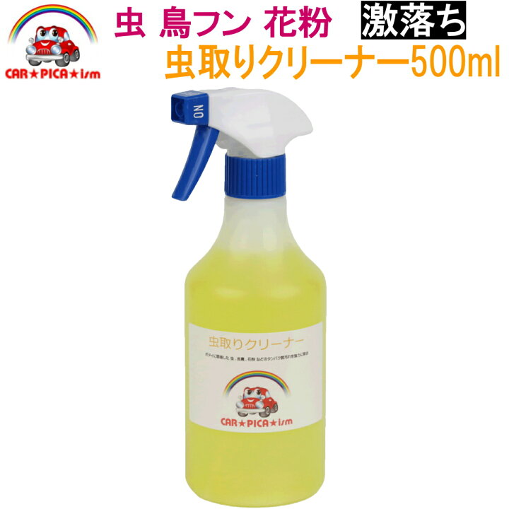 楽天市場 虫取りクリーナー500ml タンパク質汚れ強力分解除去 業務用 プロ仕様 簡単施工 虫取り 鳥糞除去 鳥フン除去 花粉除去 たんぱく質汚れ除去 車 バイク 洗車用品 カーケア用品 カー用品 カーピカイズム