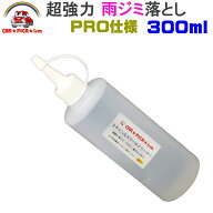 ステイン＆スケールクリーナー300ml （酸性） 【 ウォータースポット除去剤 雨ジミ除去剤 ウロコ除去剤 …