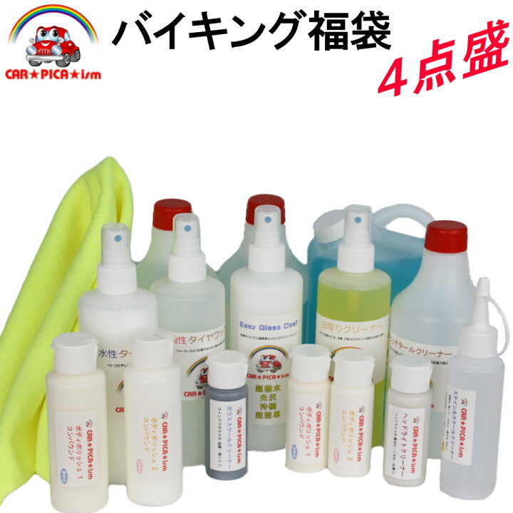 楽天市場 バイキング福袋4点盛りset お試し 業務用 洗車用品 バイク 洗車用品 バイク用品 カーケア用品 カー用品 洗車用品 カーケア カーコーティング ポリマーコーティング ガラスコーティング剤 洗剤 福袋 送料無料 カーピカイズム 楽天市場 バイキング福袋4点盛りset お試し 業務用 洗車用品 バイク 洗車用品 バイク用品 カーケア用品 カー用品 洗車用品 カーケア カーコーティング ポリマーコーティング ガラスコーティング剤 洗剤 福袋 送料無料 カーピカイズム