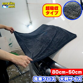 超吸収 大判サイズ 洗車タオル 吸水性抜群！ マイクロファイバークロス 洗車用品 便利 洗車クロス フチ無し 吸水 吸水タオル 超吸収 大判80cm 50cm【あす楽対応】全色対応 傷防止 拭き上げ 大判クロス 吸水 超吸水 厚手