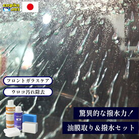 【ガラスケア】ガラス撥水 ウロコ鎧セット フロントガラス 撥水コート剤 ガラス撥水剤 ウィンドウコーティング剤 フロントガラス 持続 窓ガラス撥水 油膜取り フッ素コート ウィンドウケア ウロコ カーピカネット 洗車用品 車 ガラス 水垢落とし