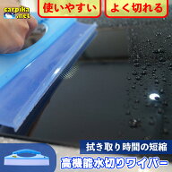 洗車 水切り カーピカネット 高機能水切りワイパー 洗車 拭き取り時間 大幅短縮 クロス タオル シリコン …