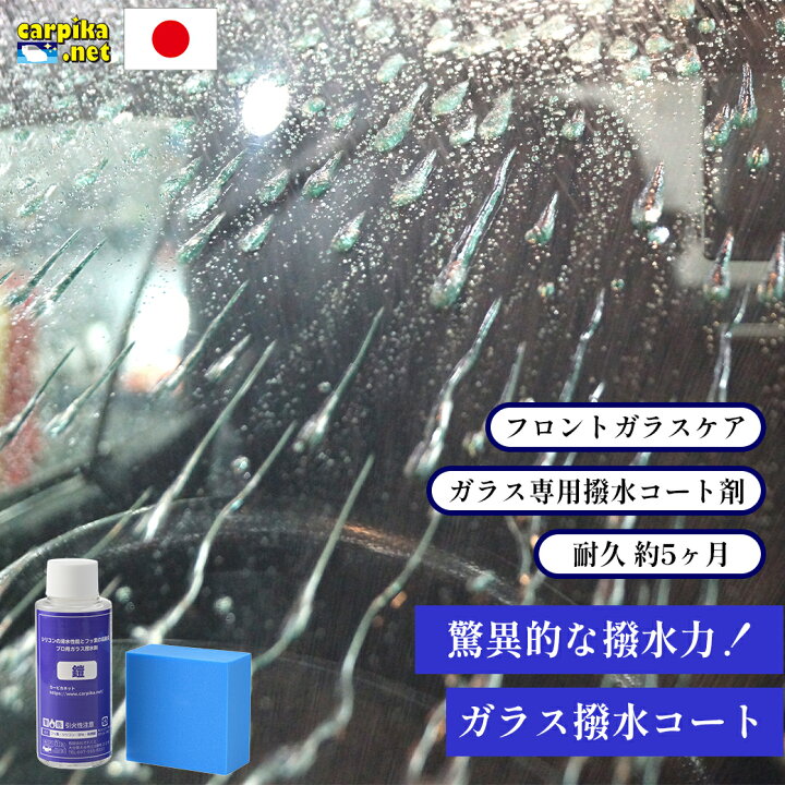 楽天市場】カーピカネット 鎧 ガラス の 超撥水 ガラス撥水 コート剤 