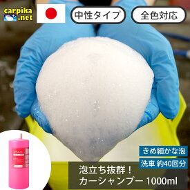 洗車 イオンシャンプー 1L 1000ml 希釈 50倍 カーシャンプー コーティング 泡 強力 撥水 洗車傷 シャンプー カーコーティング 中性 手洗い 油汚れ 水垢 水あか プロ仕様 メンテナンス 洗車 全色対応 カーワックス 日本製 洗車用品 カーピカネット 車