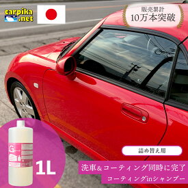 【クーポン300円OFF】【送料無料】Gモード 1000ml カーシャンプー コーティング 泡 撥水 シャンプー カーコーティング 弱酸性 手洗い 油汚れ 水垢 光沢復元 ケイ素樹脂 洗車 車 メンテナンス ノーコンパウンド 全色対応 コーティング剤 カーシャンプーgモード