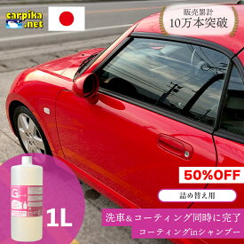 【半額！スーパーSALE限定！】【送料無料】Gモード 1000ml カーシャンプー コーティング 泡 撥水 シャンプー カーコーティング 弱酸性 手洗い 油汚れ 水垢 光沢復元 ケイ素樹脂 洗車 車 メンテナンス ノーコンパウンド 全色対応 コーティング剤 カーシャンプーgモード