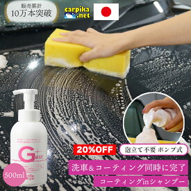 【20%OFF！スーパーSALE限定】楽天1位【送料無料】 洗車 カーシャンプー コーティング 500ml Gモード 泡 撥水 シャンプー カーコーティング 弱酸性 手洗い 油汚れ 車 水垢 水あか 光沢復元 メンテナンス ノーコンパウンド 全色対応 コーティング剤 洗剤