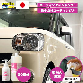 【お得パック】撥水シャンプー gモード 【大容量】【コーティング60回分】【送料無料】 洗車 カーシャンプー コーティング 1500ml Gモード 泡 撥水シャンプー カーコーティング 手洗い 車 水垢 大容量パック ノーコンパウンド 全色対応