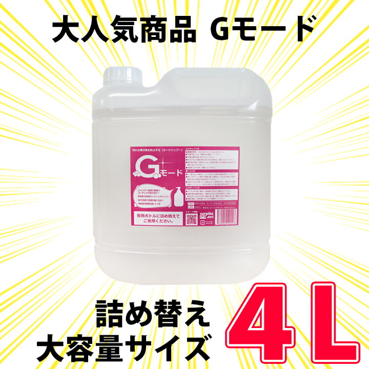 楽天市場】詰め替え 大容量 【送料無料】 Gモード 4000ml カー 