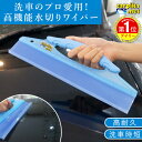 【期間限定！P10倍】 洗車の水切りにはこれ！高機能水切りワイパー | 洗車 拭き取り時間 大幅短縮 クロス タオル 拭く…
