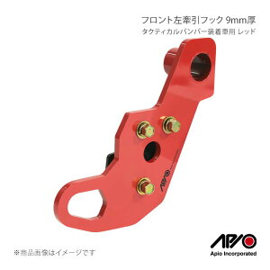 APIO �A�s�I �^�N�e�B�J���o���p�[�����ԗp �t�����g�������t�b�N 9mm�� ���b�h �W���j�[/�W���j�[�V�G�� JB64/JB74 3070-39L