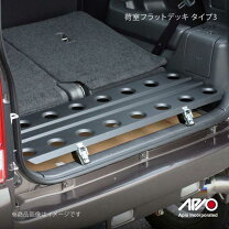 楽天市場】アピオ ジムニー 荷室フラットデッキの通販