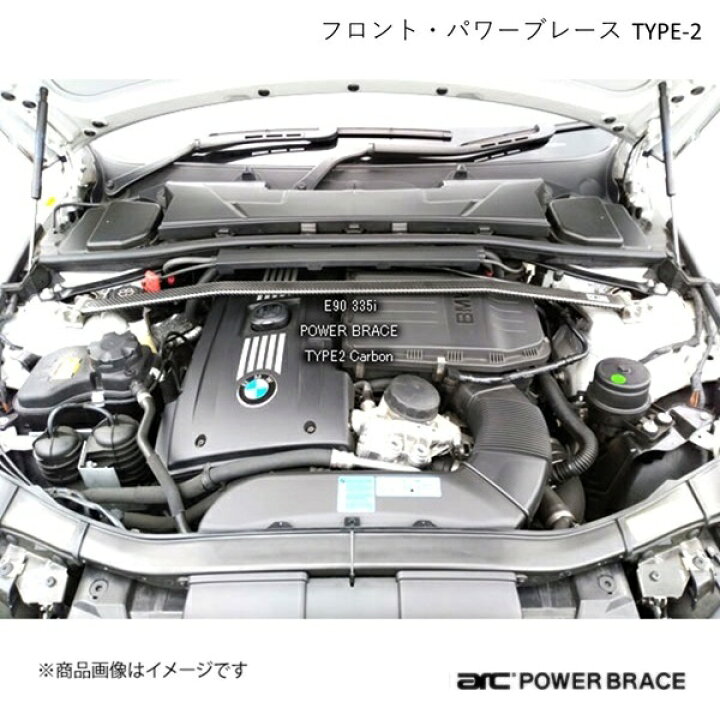 ARC オートリファイン フロント・パワーブレース TYPE-2 カーボン BMW 