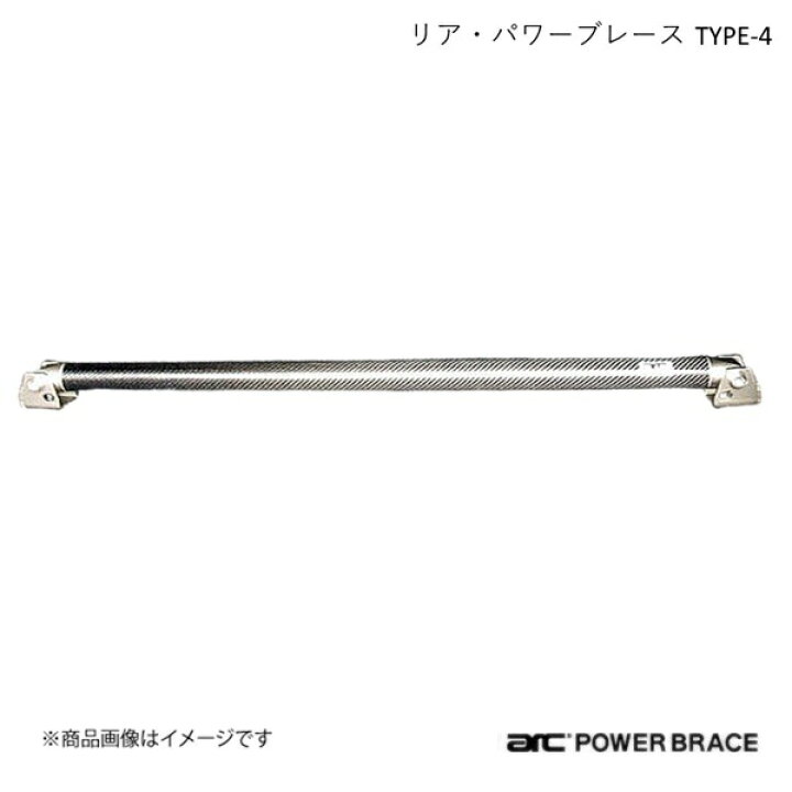 楽天市場】ARC オートリファイン リア・パワーブレース TYPE-4 