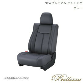 Bellezza/ベレッツァ シートカバー アクア NHP10 2011/12-2017/5 NEWプレミアム &スエード パンチング グレー T302
