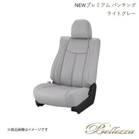 Bellezza/ベレッツァ シートカバー アクア NHP10 2011/12-2017/5 NEWプレミアム &スエード パンチング ライトグレー T302