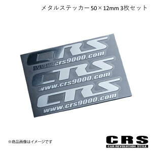 CRS シーアールエス CRS メタルステッカー 50×12mm 3枚セット シルバーメタル ハイエース crs-7018