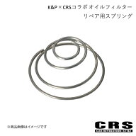 CRS シーアールエス K&P×CRSコラボ オイルフィルター リペア用スプリング ハイエース/レジアスエース KD…
