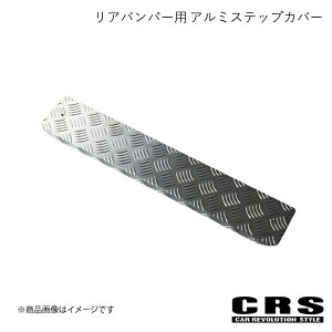 CRS シーアールエス リアバンパー用 アルミステップカバー シルバー ハイエース/レジアスエース 全型式 2004年8月〜 ES-2203
