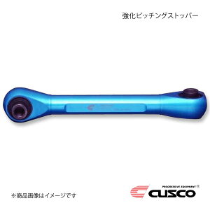 CUSCO クスコ 強化ピッチングストッパー S660 JW5 6MT車用 ※AT車取付不可 3A8-911-PS