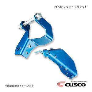 CUSCO クスコ BCS付マウントブラケット ブルー スイフトスポーツ HT81S 2WD 1500cc 2003.6〜2005.5 615-54B-AL
