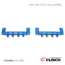 楽天市場】クスコ パワーブレース シートレールプラス zn6の通販