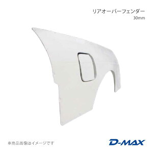 D-MAX �f�B�[�}�b�N�X ���A�I�[�o�[�t�F���_�[ 30mm �����̂� 180SX RPS13/KRPS13/KRS13/RS13 DMFF180N3RL