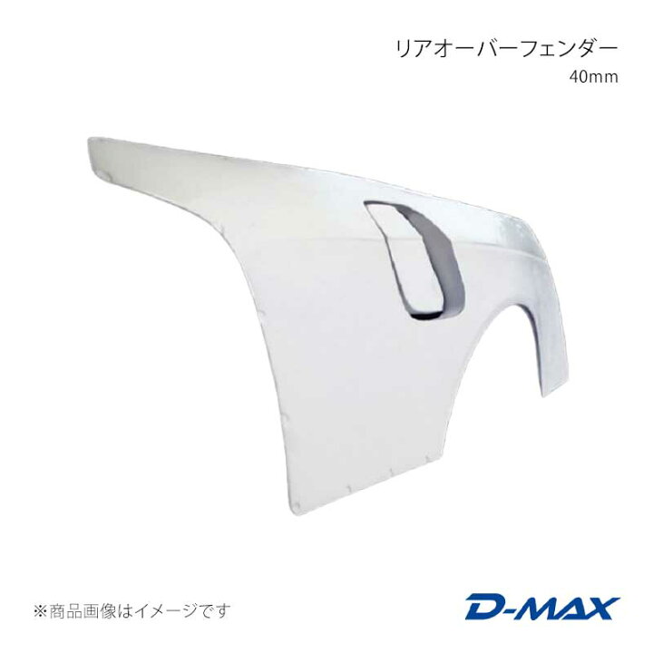 楽天市場】D-MAX ディーマックス リアオーバーフェンダー 40mm 左右 